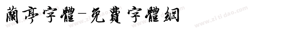 兰亭字体字体转换