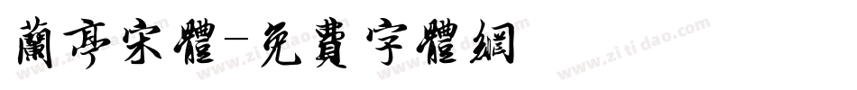 兰亭宋体字体转换