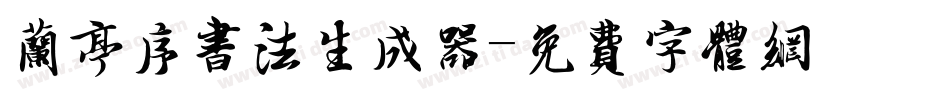 兰亭序书法生成器字体转换