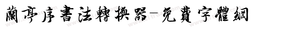 兰亭序书法转换器字体转换