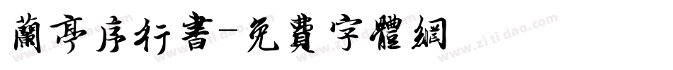 兰亭序行书字体转换