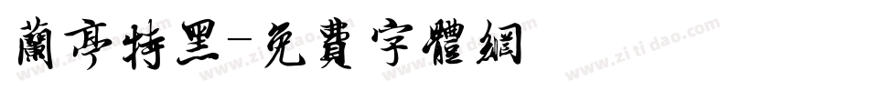 兰亭特黑字体转换