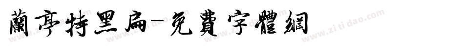 兰亭特黑扁字体转换
