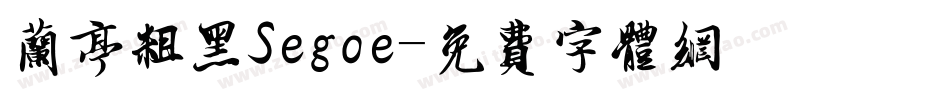 兰亭粗黑Segoe字体转换