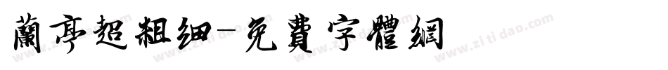 兰亭超粗细字体转换