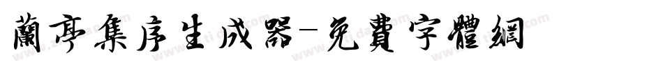 兰亭集序生成器字体转换