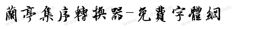 兰亭集序转换器字体转换