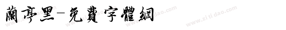 兰亭黑字体转换