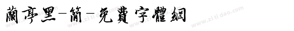兰亭黑-简字体转换