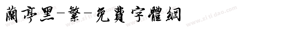 兰亭黑-繁字体转换
