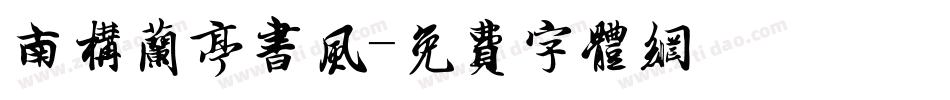 南构兰亭书风字体转换