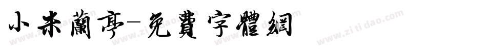 小米兰亭字体转换