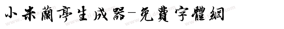 小米兰亭生成器字体转换