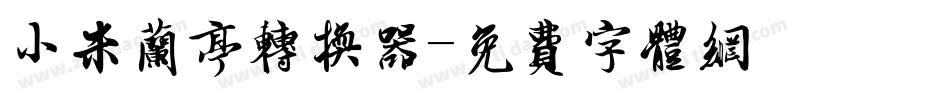小米兰亭转换器字体转换