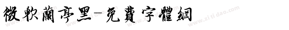 微软兰亭黑字体转换