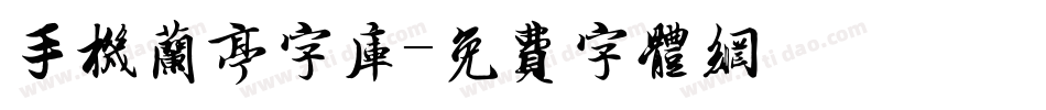 手机兰亭字库字体转换
