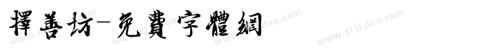 择善坊字体转换