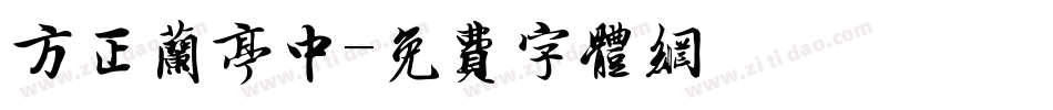 方正兰亭中字体转换