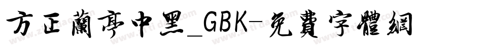 方正兰亭中黑_GBK字体转换