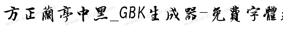 方正兰亭中黑_GBK生成器字体转换
