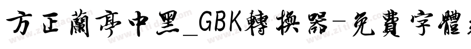 方正兰亭中黑_GBK转换器字体转换