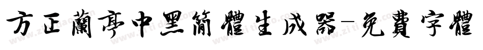 方正兰亭中黑简体生成器字体转换