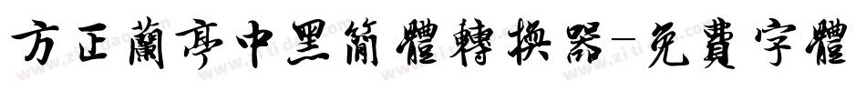 方正兰亭中黑简体转换器字体转换