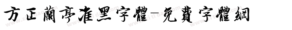 方正兰亭准黑字体字体转换
