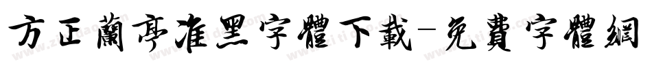 方正兰亭准黑字体下载字体转换