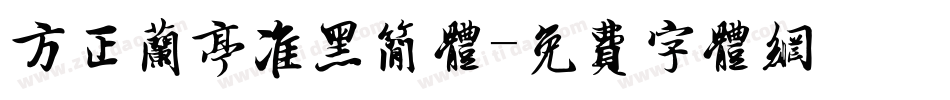 方正兰亭准黑简体字体转换