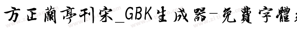 方正兰亭刊宋_GBK生成器字体转换
