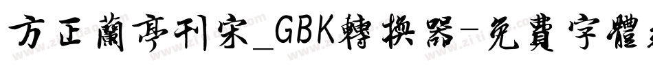 方正兰亭刊宋_GBK转换器字体转换