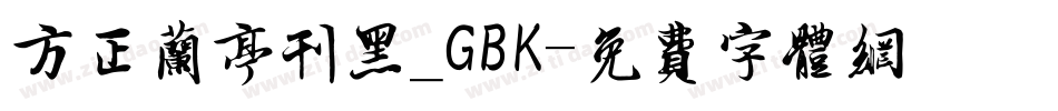方正兰亭刊黑_GBK字体转换