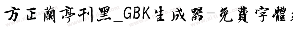 方正兰亭刊黑_GBK生成器字体转换