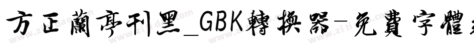 方正兰亭刊黑_GBK转换器字体转换