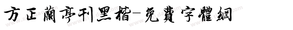 方正兰亭刊黑楷字体转换