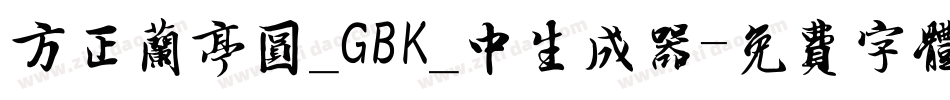 方正兰亭圆_GBK_中生成器字体转换