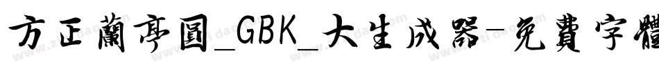 方正兰亭圆_GBK_大生成器字体转换