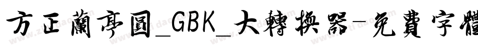 方正兰亭圆_GBK_大转换器字体转换
