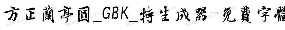方正兰亭圆_GBK_特生成器字体转换