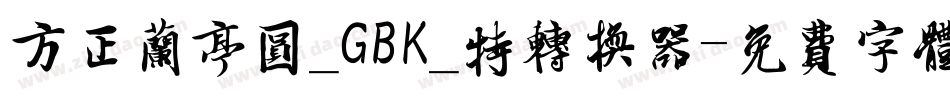 方正兰亭圆_GBK_特转换器字体转换