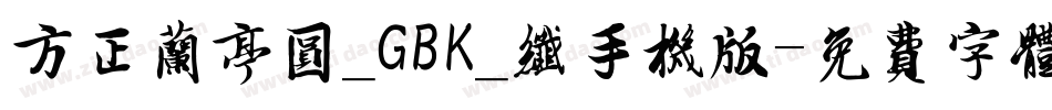 方正兰亭圆_GBK_纤手机版字体转换