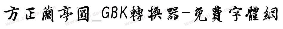 方正兰亭圆_GBK转换器字体转换