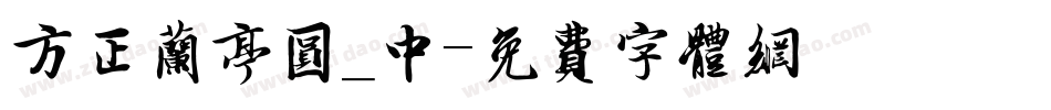 方正兰亭圆_中字体转换