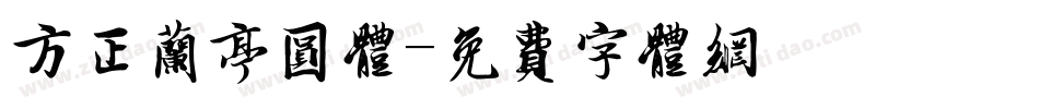 方正兰亭圆体字体转换