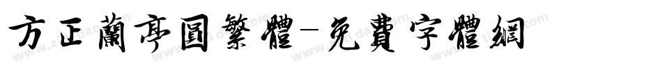 方正兰亭圆繁体字体转换