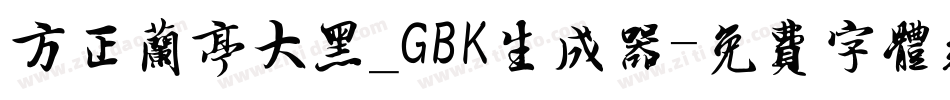 方正兰亭大黑_GBK生成器字体转换