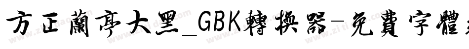 方正兰亭大黑_GBK转换器字体转换