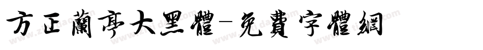 方正兰亭大黑体字体转换