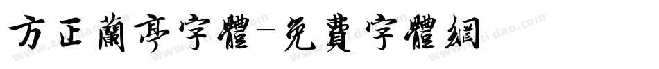 方正兰亭字体字体转换